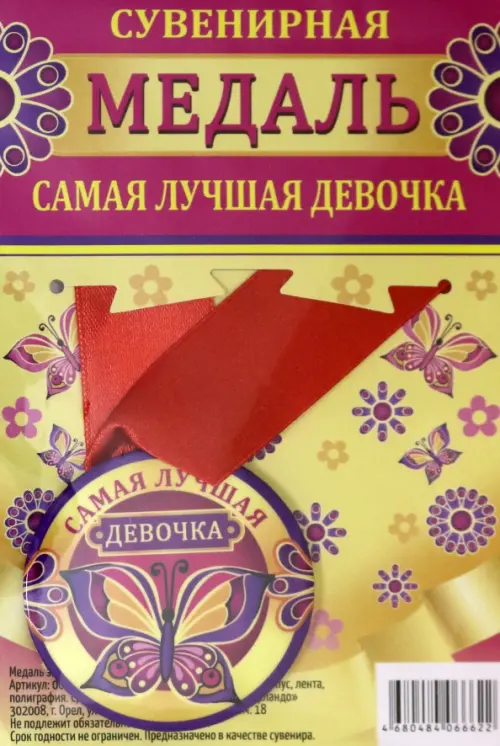 

Медаль закатная "Самая лучшая девочка", 56 мм, Разноцветный