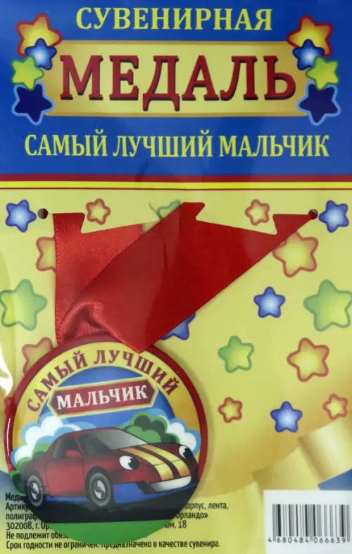 

Медаль закатная "Самый лучший мальчик", 56 мм, Разноцветный