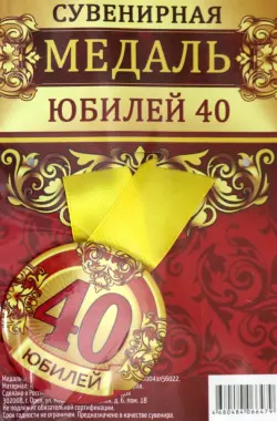 Медаль закатная "Юбилей 40", 56 мм