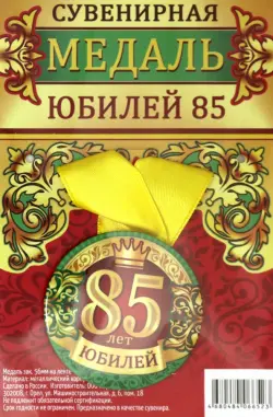 Медаль закатная "Юбилей 85", 56 мм