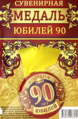 Медаль закатная "Юбилей 90", 56 мм