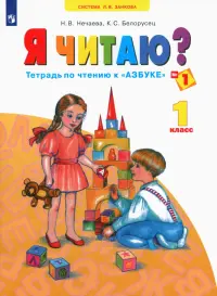 Я читаю. 1 класс. Тетради по чтению к "Азбуке". В 3-х частях. Часть 1. ФГОС