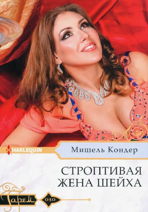 

Строптивая жена шейха