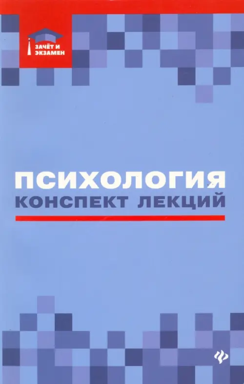 

Психология. Конспект лекций, Фиолетовый