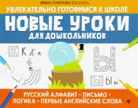 Новые уроки для дошкольников: русский алфавит, письмо, логика, первые английские слова