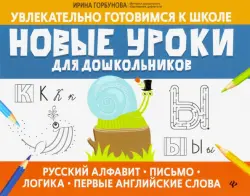 Новые уроки для дошкольников: русский алфавит, письмо, логика, первые английские слова