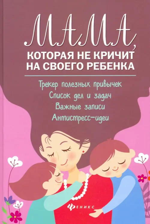 

Мама, которая не кричит на своего ребенка