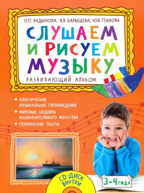 

Слушаем и рисуем музыку. Развивающий альбом для занятий с детьми 3–4 лет. ФГОС ДО, Оранжевый