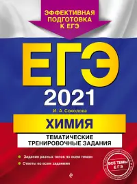 ЕГЭ 2021. Химия. Тематические тренировочные задания