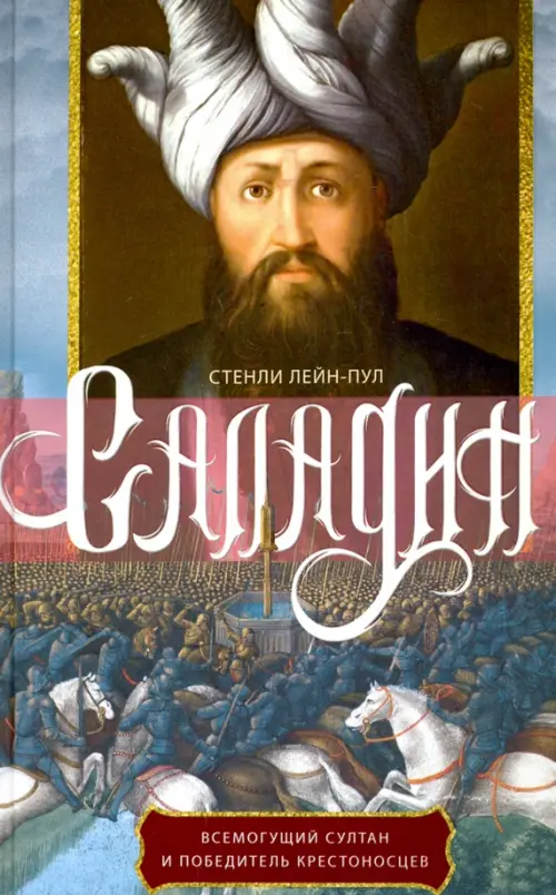 

Саладин. Всемогущий султан и победитель крестоносцев