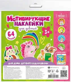 Наклейки мотивирующие Для девочек, 4 листа