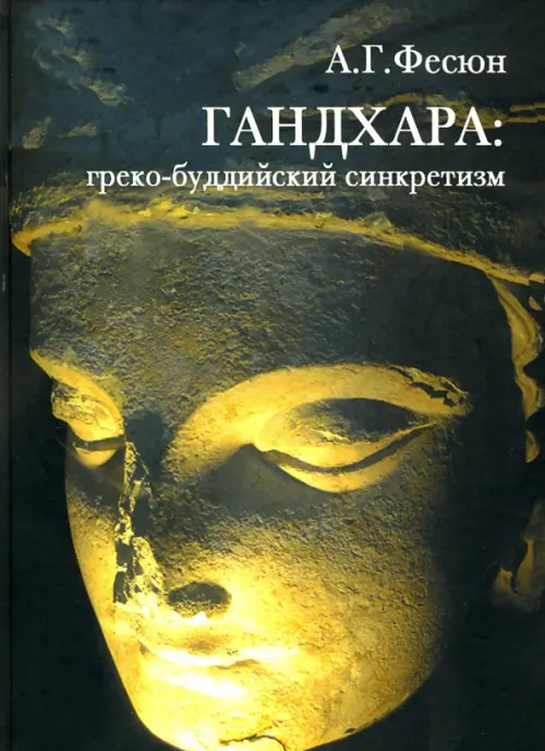 

Гандхара. Греко-буддийский синкретизм, Чёрный