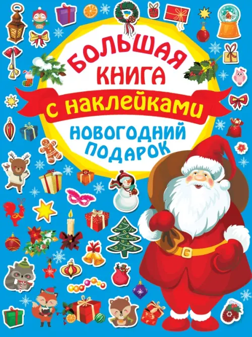 

Новогодний подарок. Большая книга с наклейками, Голубой