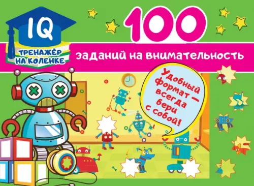 

100 заданий на внимательность, Зелёный