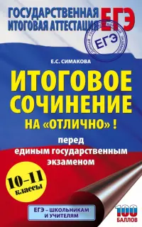 ЕГЭ. Итоговое сочинение на "отлично"! перед единым государственным экзаменом. 10-11 классы