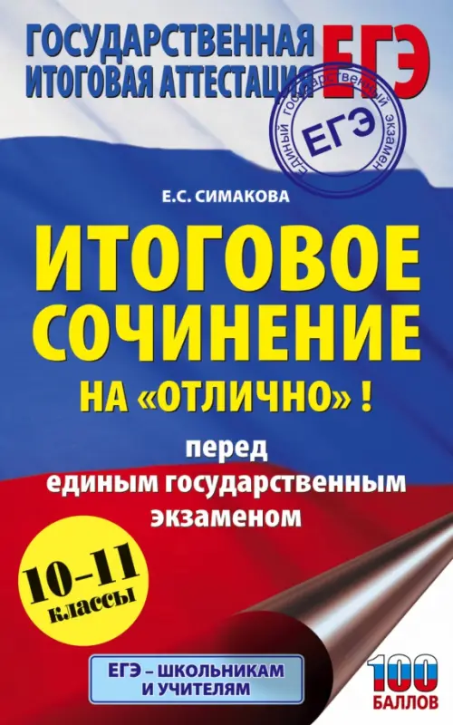 

ЕГЭ. Итоговое сочинение на "отлично"! перед единым государственным экзаменом. 10-11 классы