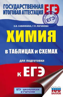 ЕГЭ. Химия в таблицах и схемах для подготовки к ЕГЭ. 10-11 классы. Справочное пособие