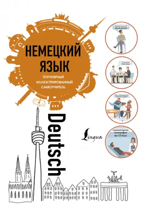 

Немецкий язык. Популярный иллюстрированный самоучитель, Белый