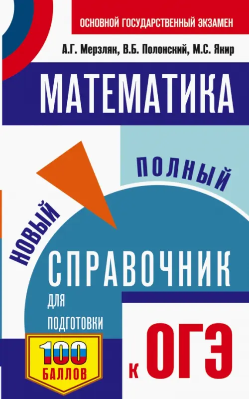 

ОГЭ Математика. Новый полный справочник для подготовки