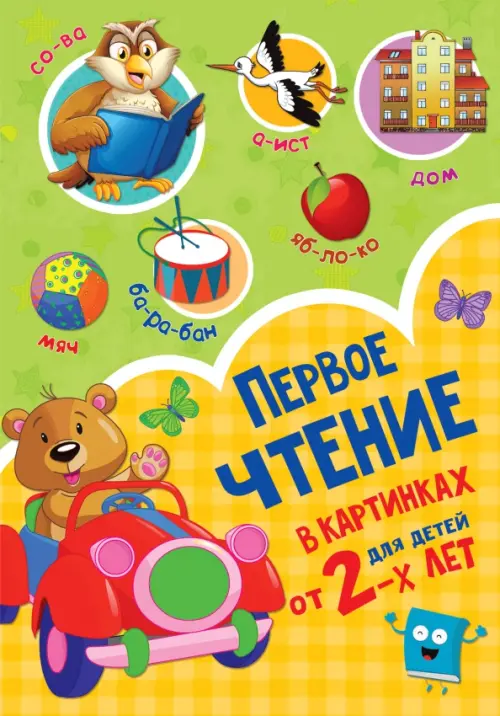 

Первое чтение в картинках для детей от 2-х лет, Жёлтый