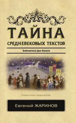 Тайна средневековых текстов. Библиотека Дон Кихота