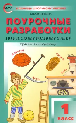 Русский родной язык. 1 класс. Поурочные разработки. К УМК Александровой