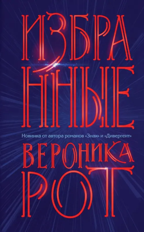 

Избранные, Синий