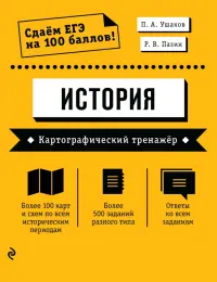 ЕГЭ История. Картографический тренажёр