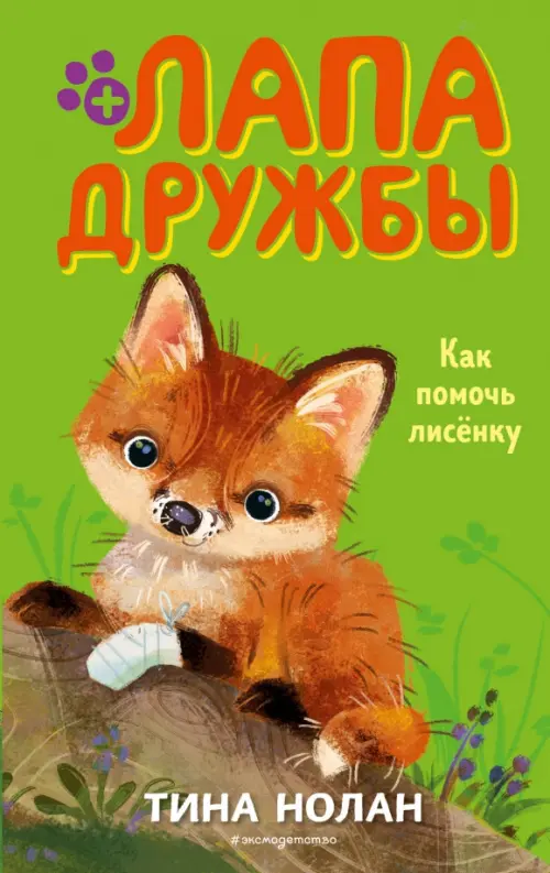 

Как помочь лисёнку, Зелёный
