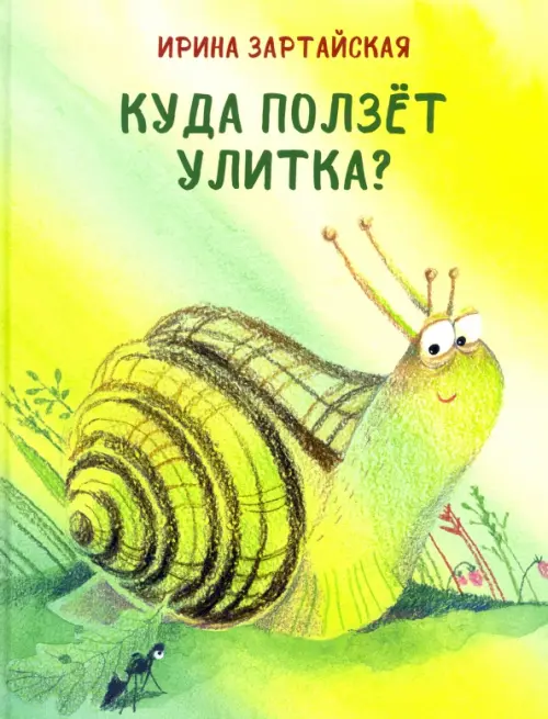 

Куда ползёт улитка, Зелёный