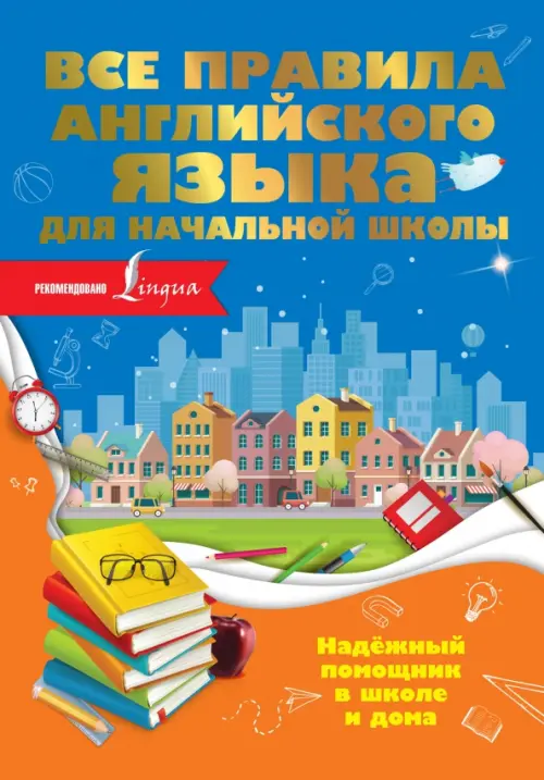 

Все правила английского языка для начальной школы