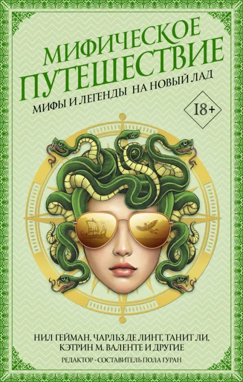 

Мифическое путешествие. Мифы и легенды на новый лад, Зелёный
