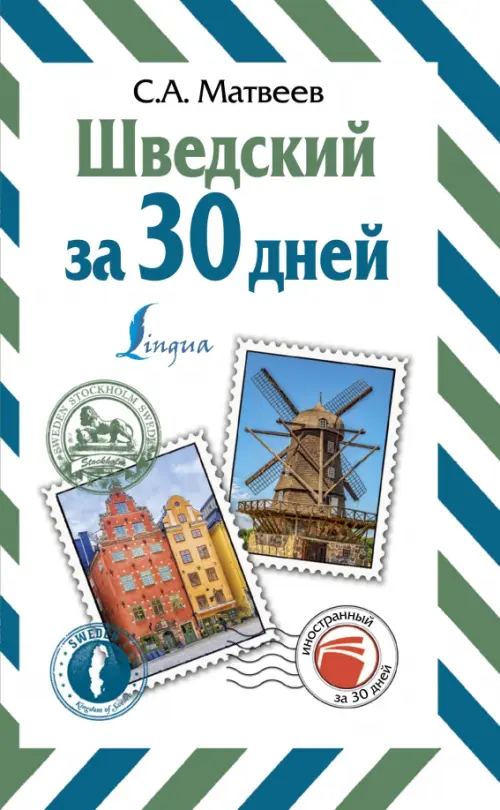 

Шведский за 30 дней, Белый