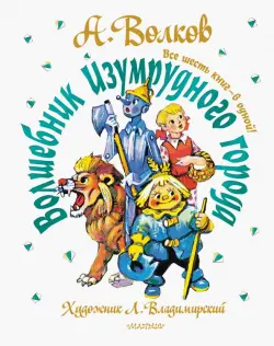 Волшебник Изумрудного города. Все шесть книг - в одной!