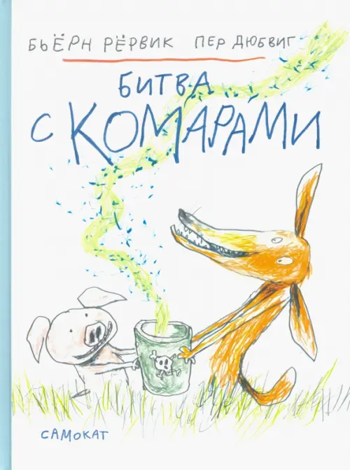 

Битва с комарами, Белый