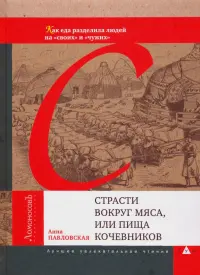 Страсти вокруг мяса, или Пища кочевников. Как еда разделила людей на "своих" и "чужих"