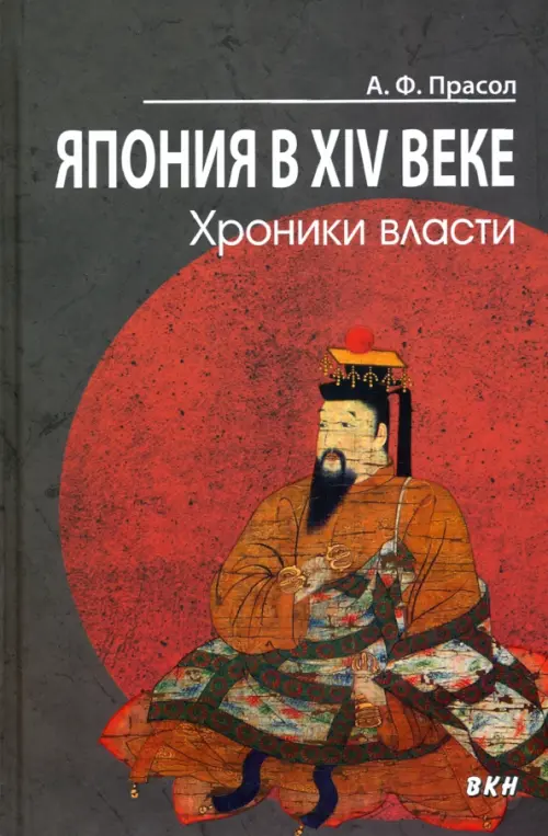 

Япония в XIV веке. Хроники власти, Серый
