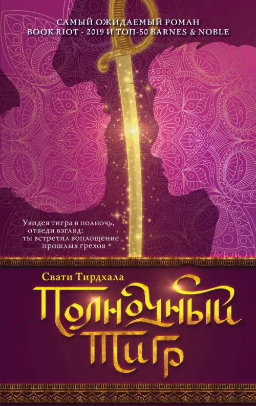 

Полночный тигр, Фиолетовый