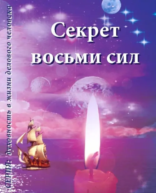

Секрет восьми сил, Фиолетовый