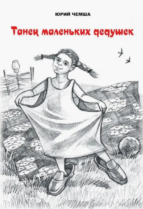 

Танец маленьких дедушек. Рассказы и повести, Белый
