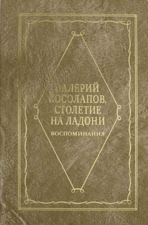 

Столетие на ладони. Воспоминания, Жёлтый