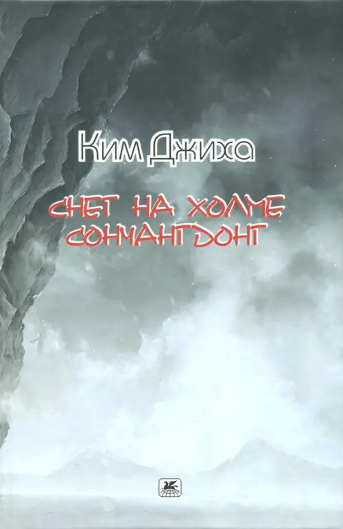 

Снег на холме Сончангдонг, Серый