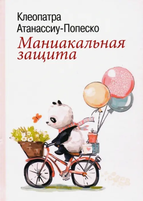 

Маниакальная защита, Белый