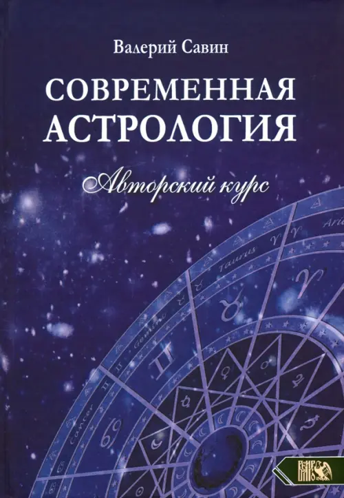 

Современная астролология. Авторский курс, Синий