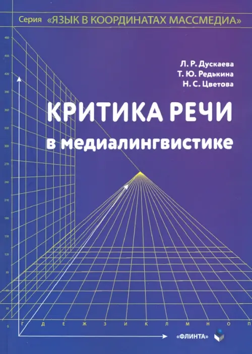 

Критика речи в медиалингвистике, Фиолетовый