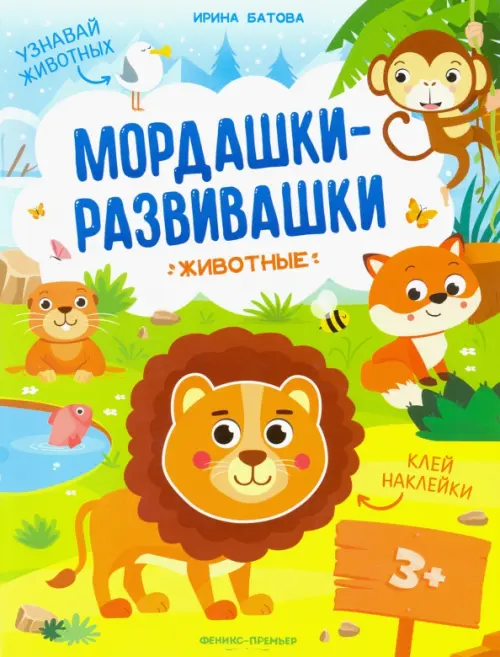 

Животные: книжка с наклейками