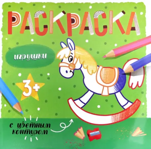 Раскраска с цветным контуром. Игрушки. 3+