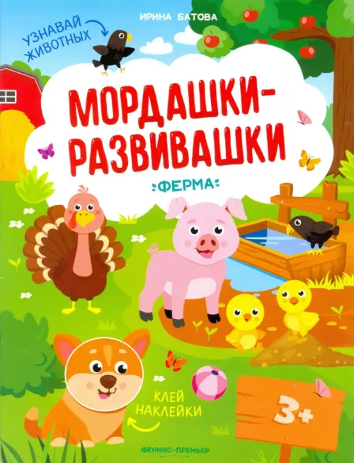 

Ферма: книжка с наклейками