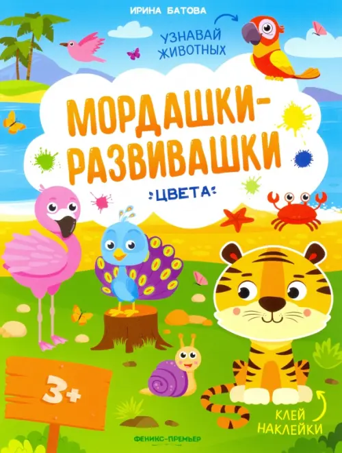 

Цвета: книжка с наклейками