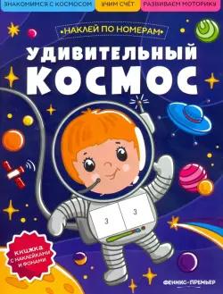 Удивительный космос. Книжка с наклейками